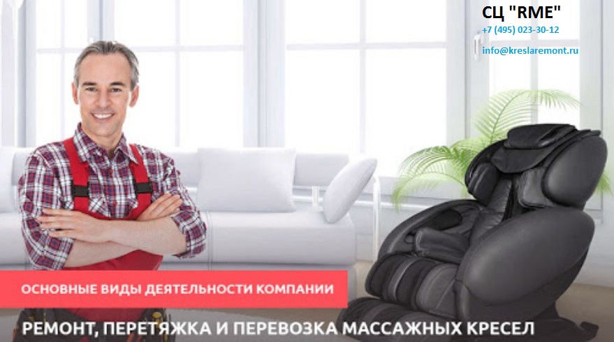 Ремонт і обслуговування масажних крісел в Москві