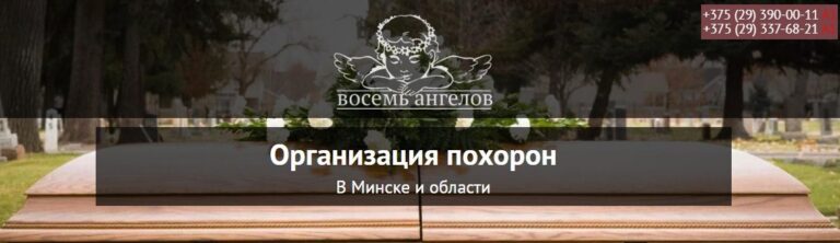 похороны минск организация фото